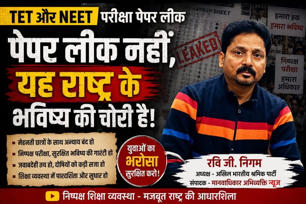 संपादकीय - पेपर लीक नहीं, यह राष्ट्र के भविष्य की चोरी है