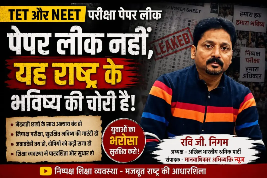 संपादकीय - पेपर लीक नहीं, यह राष्ट्र के भविष्य की चोरी है