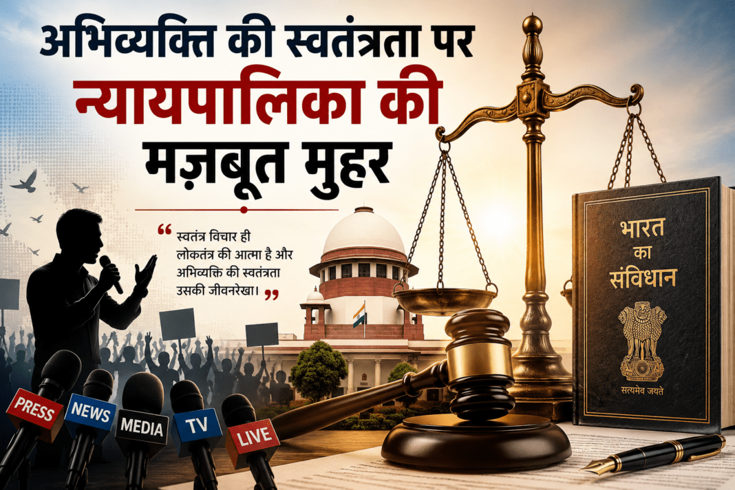 अभिव्यक्ति की स्वतंत्रता पर न्यायपालिका की मजबूत मुहर