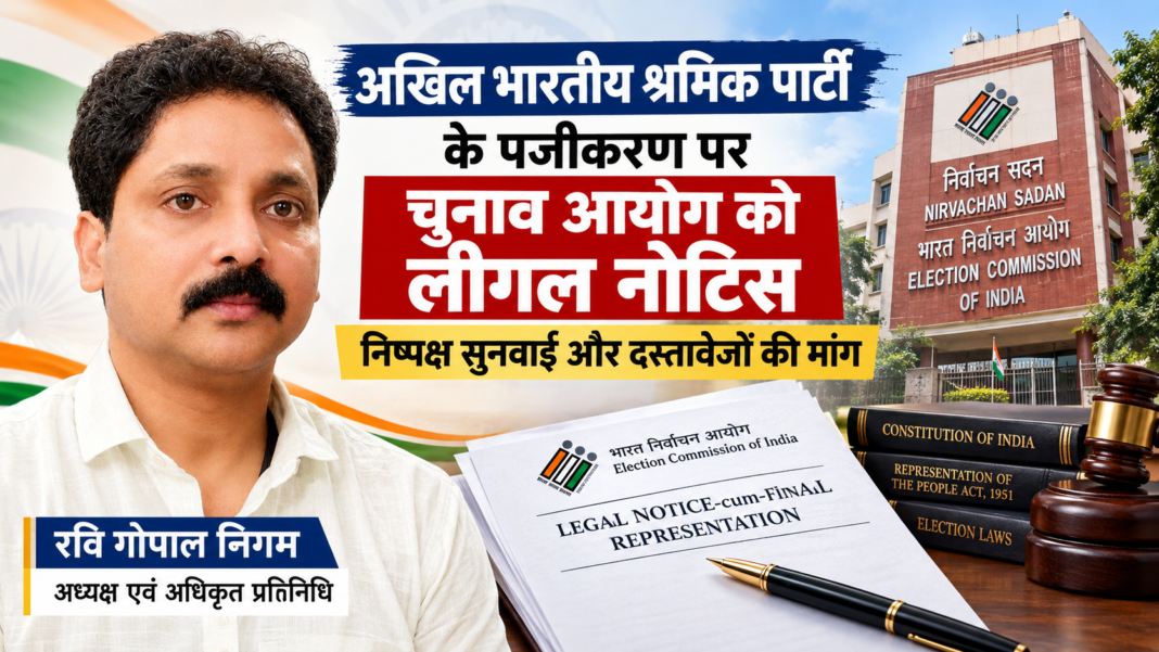 अखिल भारतीय श्रमिक पार्टी का पंजीकरण खारिज होने पर EC को कानूनी नोटिस: धारा 29A पर सुनवाई की मांग, हाई कोर्ट अंतिम विकल्प